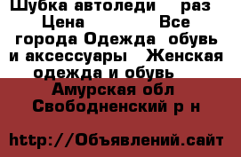 Шубка автоледи,44 раз › Цена ­ 10 000 - Все города Одежда, обувь и аксессуары » Женская одежда и обувь   . Амурская обл.,Свободненский р-н